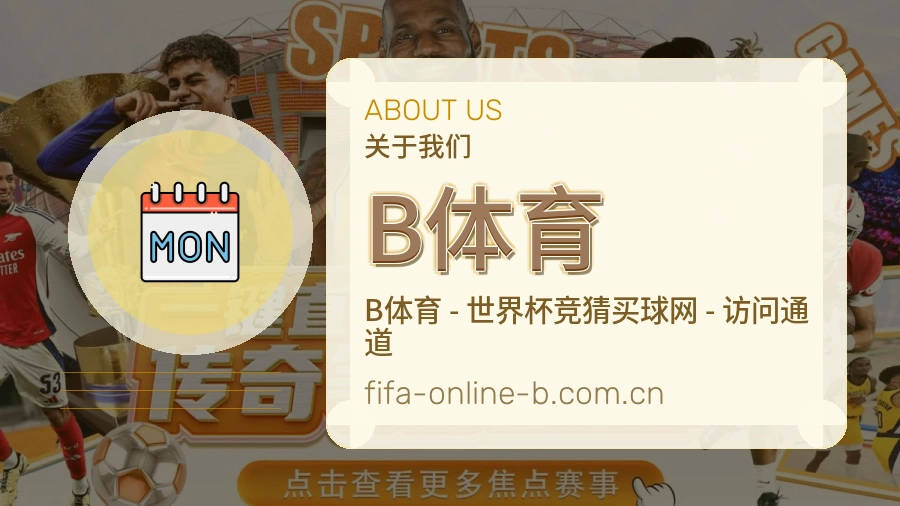 B体育重要比赛入口