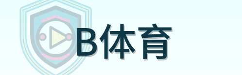 B体育 logo